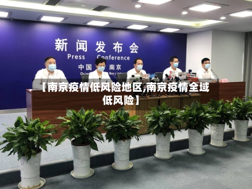 【南京疫情低风险地区,南京疫情全域低风险】