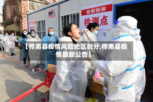 【桦南县疫情风险地区划分,桦南县疫情最新公告】