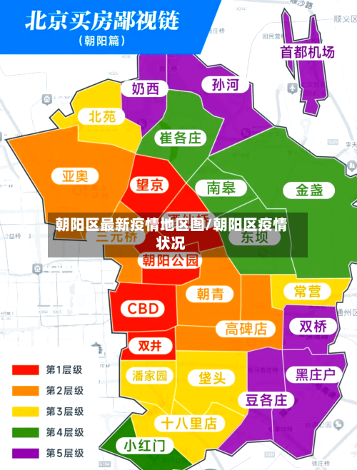朝阳区最新疫情地区图/朝阳区疫情状况-第2张图片