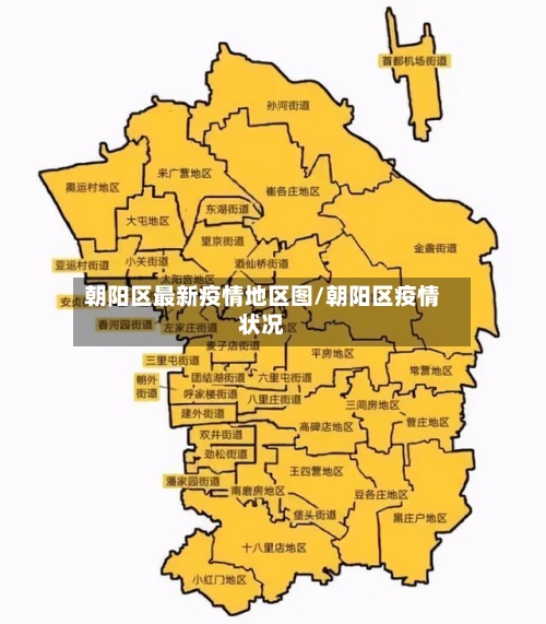 朝阳区最新疫情地区图/朝阳区疫情状况-第3张图片