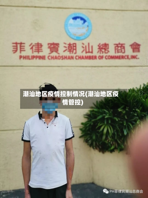 潮汕地区疫情控制情况(潮汕地区疫情管控)