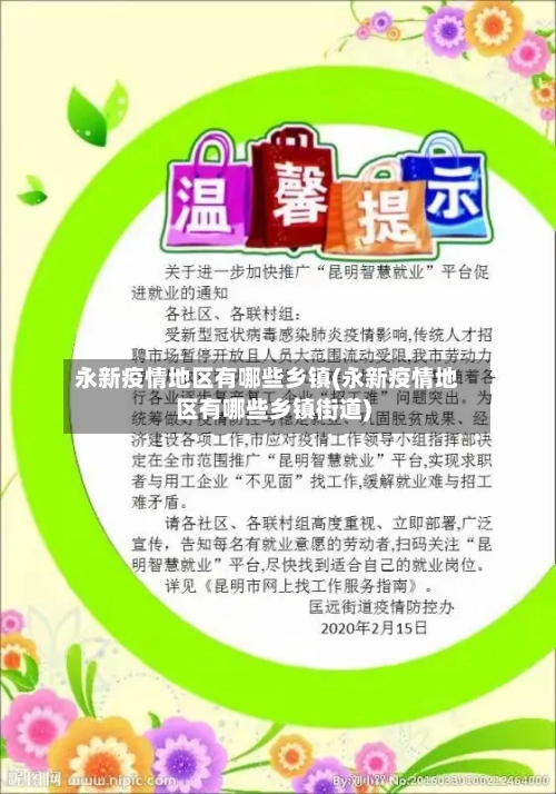 永新疫情地区有哪些乡镇(永新疫情地区有哪些乡镇街道)