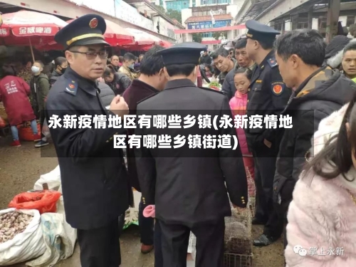 永新疫情地区有哪些乡镇(永新疫情地区有哪些乡镇街道)-第2张图片