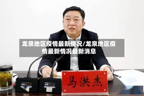 龙泉地区疫情最新情况/龙泉地区疫情最新情况最新消息