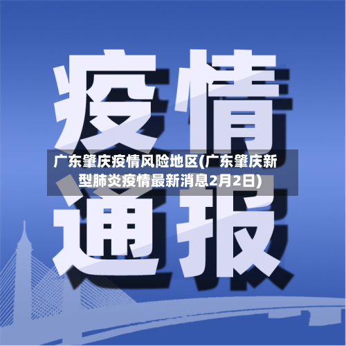 广东肇庆疫情风险地区(广东肇庆新型肺炎疫情最新消息2月2日)