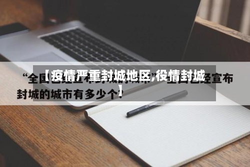 【疫情严重封城地区,役情封城】-第2张图片