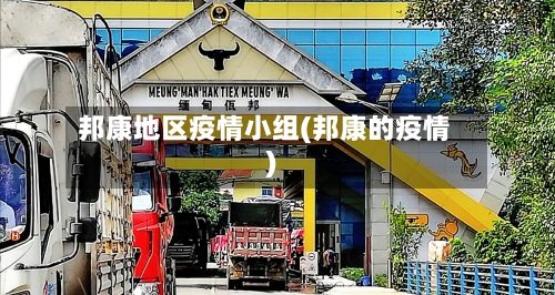 邦康地区疫情小组(邦康的疫情)