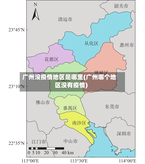 广州没疫情地区是哪里(广州哪个地区没有疫情)