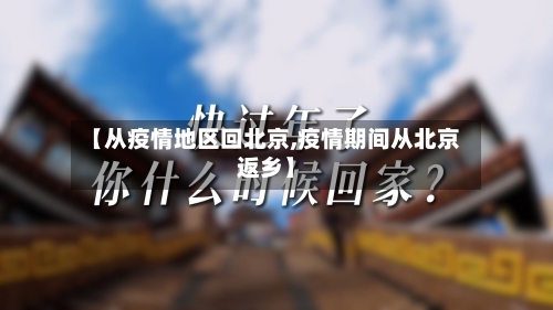 【从疫情地区回北京,疫情期间从北京返乡】