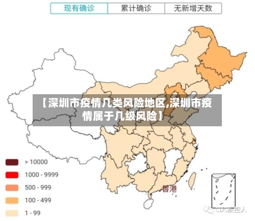 【深圳市疫情几类风险地区,深圳市疫情属于几级风险】-第2张图片