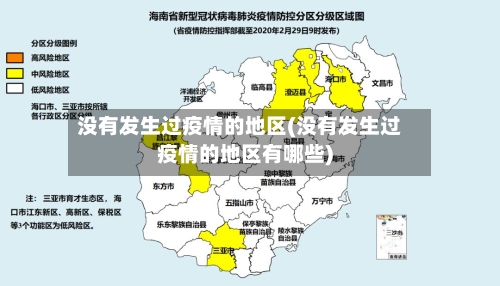 没有发生过疫情的地区(没有发生过疫情的地区有哪些)-第2张图片