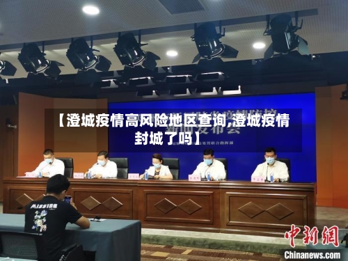 【澄城疫情高风险地区查询,澄城疫情封城了吗】