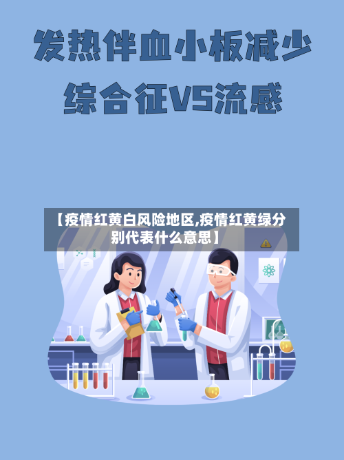 【疫情红黄白风险地区,疫情红黄绿分别代表什么意思】