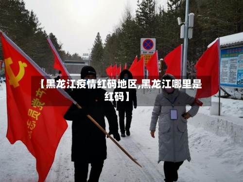 【黑龙江疫情红码地区,黑龙江哪里是红码】