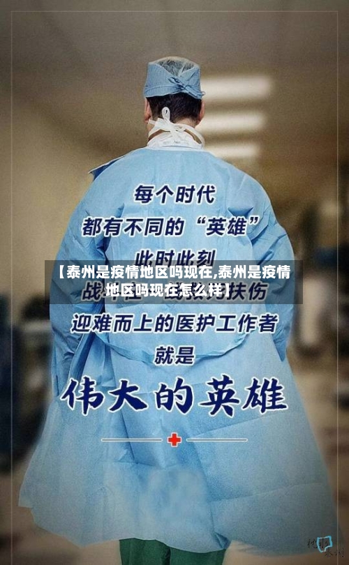 【泰州是疫情地区吗现在,泰州是疫情地区吗现在怎么样】