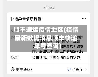 顺丰速运疫情地区(疫情最新数据消息顺丰快递单号查询)