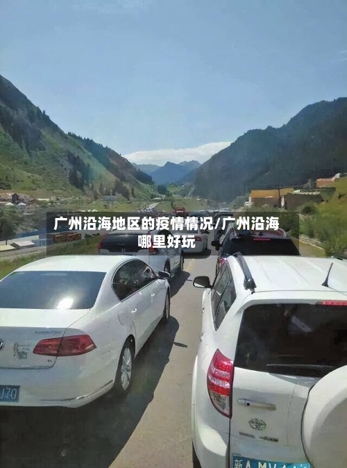 广州沿海地区的疫情情况/广州沿海哪里好玩-第2张图片