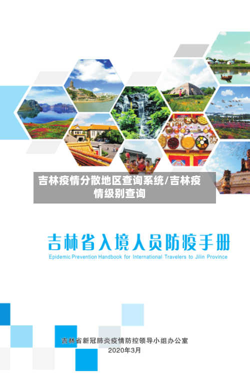 吉林疫情分散地区查询系统/吉林疫情级别查询-第2张图片