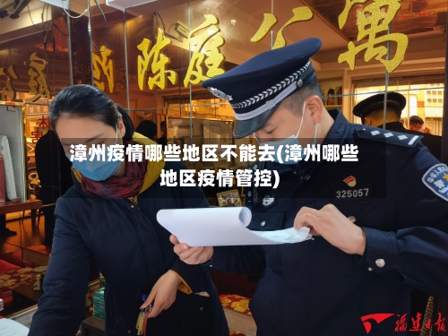 漳州疫情哪些地区不能去(漳州哪些地区疫情管控)-第3张图片