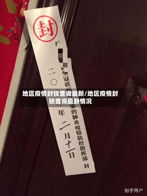 地区疫情封锁查询最新/地区疫情封锁查询最新情况-第3张图片