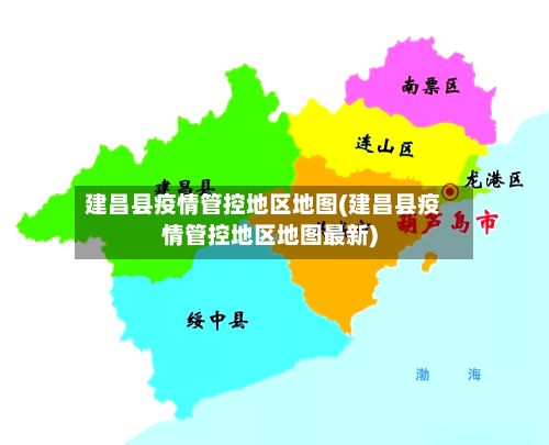 建昌县疫情管控地区地图(建昌县疫情管控地区地图最新)-第2张图片