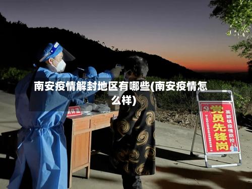 南安疫情解封地区有哪些(南安疫情怎么样)-第2张图片