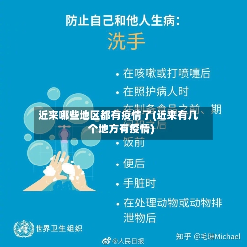 近来哪些地区都有疫情了(近来有几个地方有疫情)