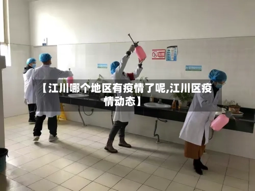 【江川哪个地区有疫情了呢,江川区疫情动态】-第3张图片