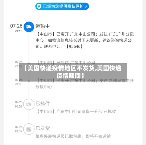 【美国快递疫情地区不发货,美国快递疫情期间】