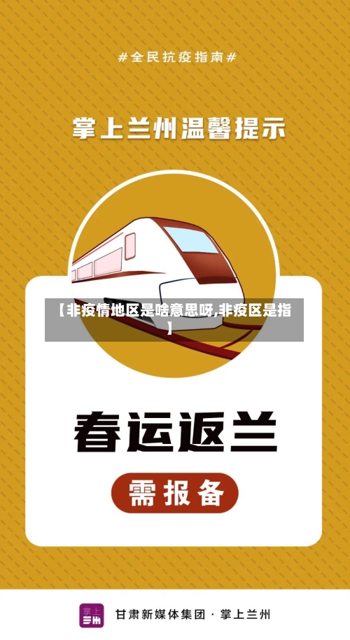 【非疫情地区是啥意思呀,非疫区是指】