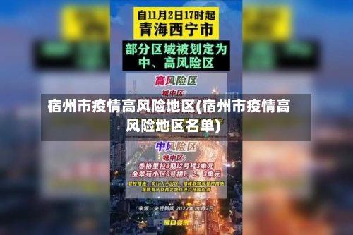 宿州市疫情高风险地区(宿州市疫情高风险地区名单)-第2张图片