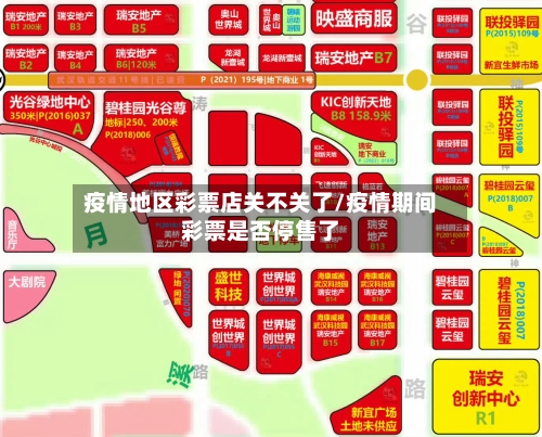 疫情地区彩票店关不关了/疫情期间彩票是否停售了