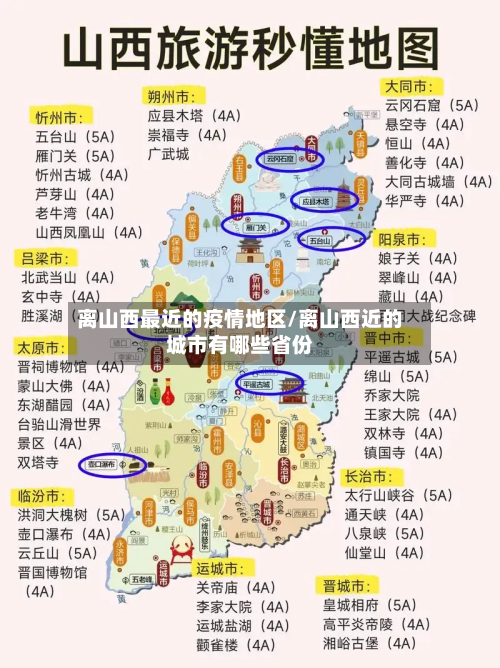 离山西最近的疫情地区/离山西近的城市有哪些省份