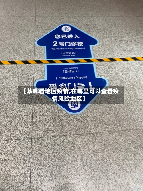【从哪看地区疫情,在哪里可以查看疫情风险地区】-第3张图片