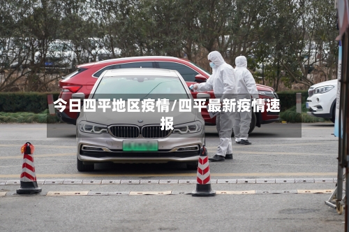 今日四平地区疫情/四平最新疫情速报-第2张图片