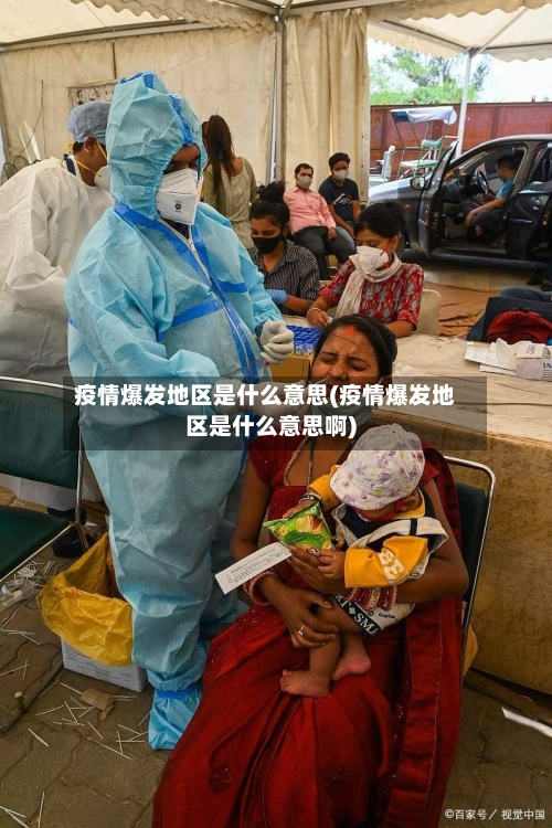 疫情爆发地区是什么意思(疫情爆发地区是什么意思啊)
