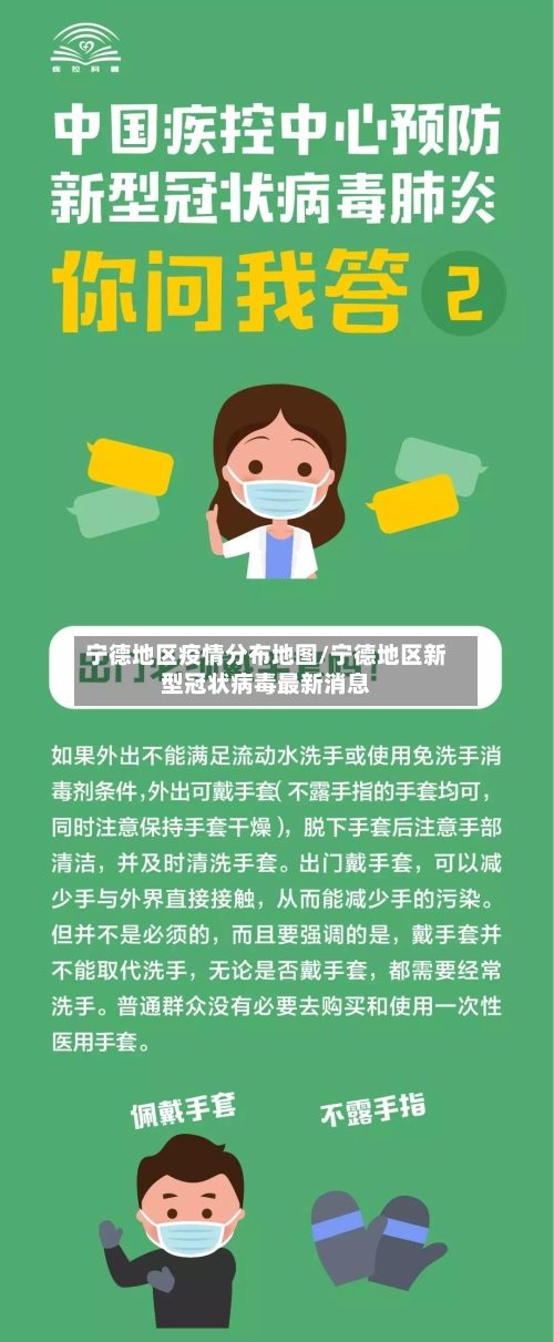 宁德地区疫情分布地图/宁德地区新型冠状病毒最新消息