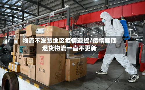 物流不发货地区疫情退货/疫情期间退货物流一直不更新-第3张图片