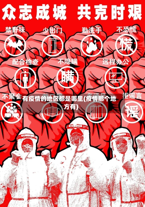 有疫情的地区都是哪里(疫情那个地方有)