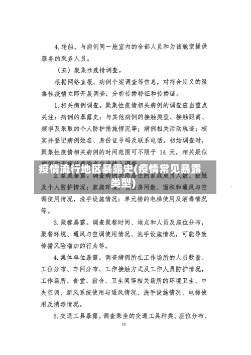 疫情流行地区暴露史(疫情常见暴露类型)