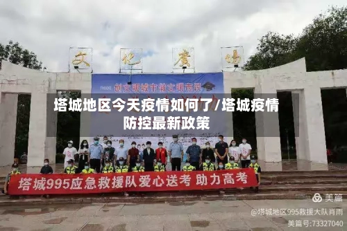 塔城地区今天疫情如何了/塔城疫情防控最新政策-第2张图片