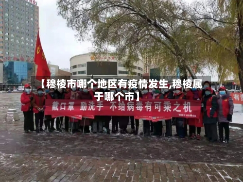 【穆棱市哪个地区有疫情发生,穆棱属于哪个市】-第2张图片