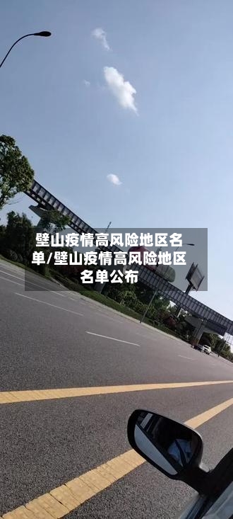 壁山疫情高风险地区名单/壁山疫情高风险地区名单公布