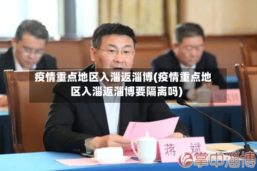 疫情重点地区入淄返淄博(疫情重点地区入淄返淄博要隔离吗)-第3张图片