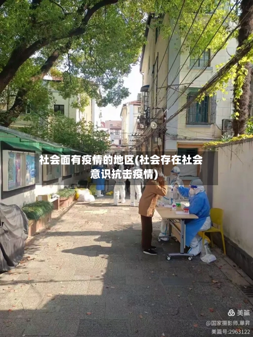 社会面有疫情的地区(社会存在社会意识抗击疫情)-第2张图片