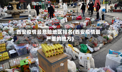 西安疫情最危险地区排名(西安疫情最严重的地方)
