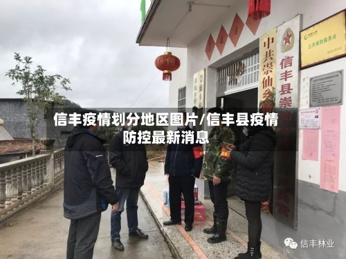 信丰疫情划分地区图片/信丰县疫情防控最新消息