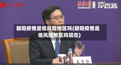 朝阳疫情是低风险地区吗(朝阳疫情是低风险地区吗现在)