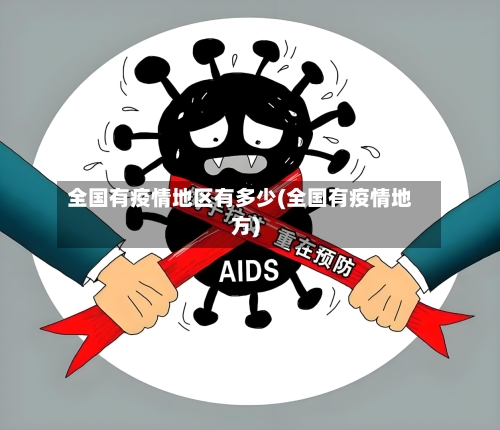 全国有疫情地区有多少(全国有疫情地方)
