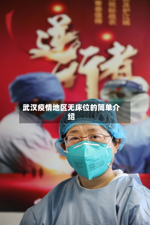 武汉疫情地区无床位的简单介绍